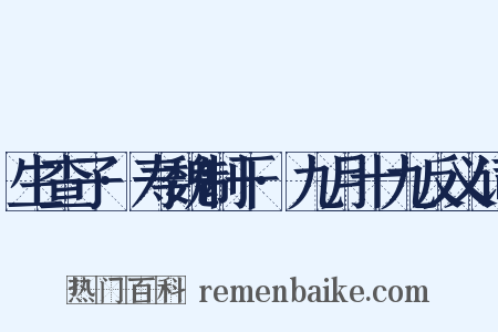 生查子·寿魏制干·九月十九反义词是什么意思的图片